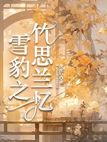 雪豹之竹思蘭憶