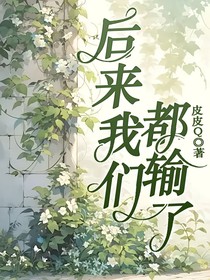 后来我们都输了