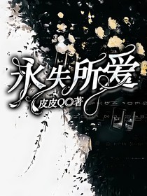 永失所爱