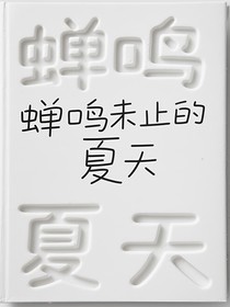蝉鸣未止的夏天