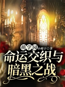 萌学园：命运交织与暗黑之战