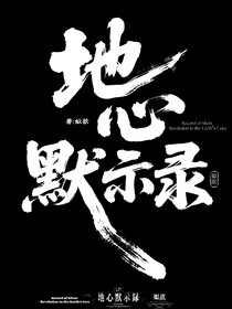 地心默示錄