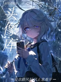 头像库（女）