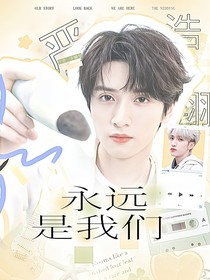嚴浩翔：永遠是我們