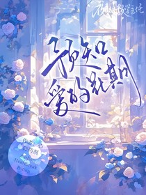 南极星：预知爱的花期