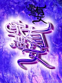 家有惡女：喜家有個(gè)美惡女