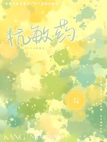 抗敏药