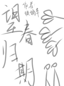 望春归期