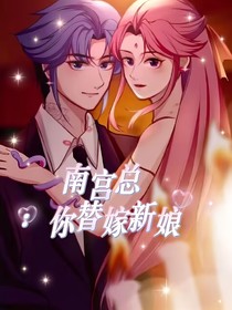 南宮總：你替嫁新娘