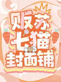 販蘇七貓封面鋪（接單）