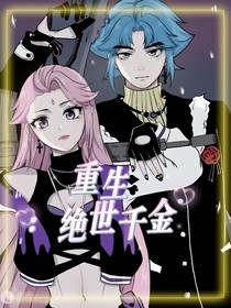 重生之：絕世千金
