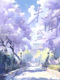 未聞盛夏