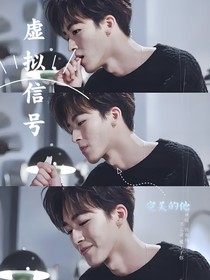 完美的他：虚拟信号