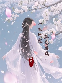 愿意與我：一生所愛