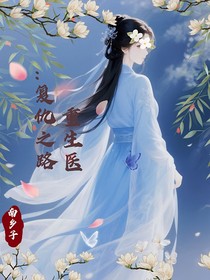 重生醫(yī)妃：復(fù)仇之路