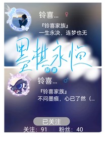 铃喜家族：墨棋永恒