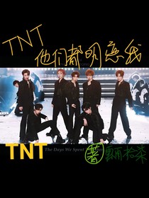 TNT摆烂剧情君，情节已乱套