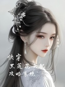 快穿黑蓮花攻略系統(tǒng)