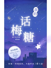 我的话梅糖