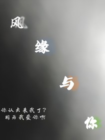 风缘与你