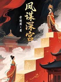 凤谋深宫