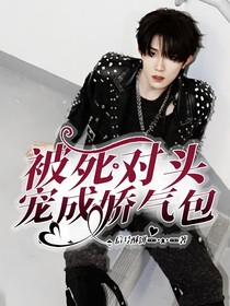 被死对头宠成娇气包