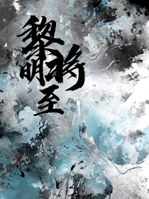 異世大陸：黎明將至