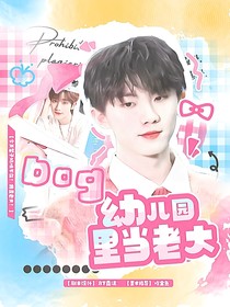 TNT：幼兒園里當(dāng)老大！