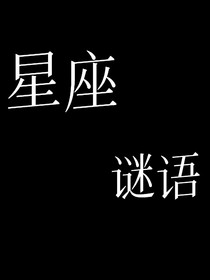 星座謎語