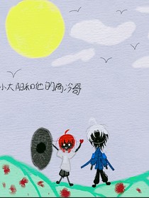 小太阳和他的高冷哥