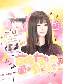 黄子弘凡：前女友她面冷心软