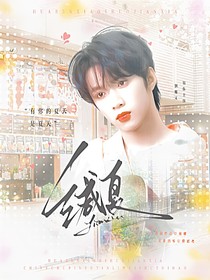 劉耀文：緘夏