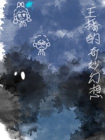 主播的奇妙幻想