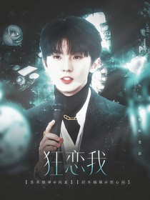馬嘉祺：狂戀我