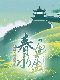 少年白馬醉春風(fēng)：春水盈盈