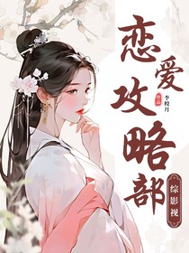 綜影視：戀愛攻略部