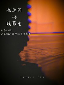 流血泪的赎罪者