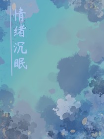 情緒沉眠