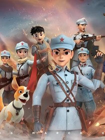 長征先鋒——穿越時空