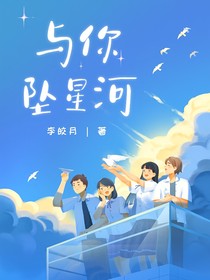 萌學園：與你墜星河