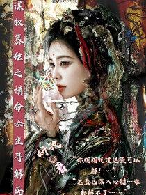 谋权篡位之惜命女主寻解药