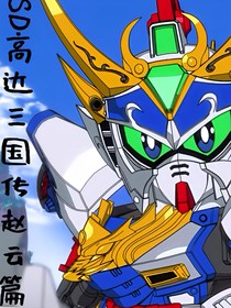 SD高達(dá)三國(guó)傳趙云篇