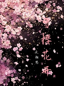 長相思：雪櫻花開