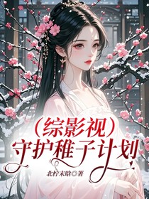 综影视：守护稚子计划