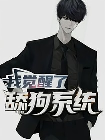 我觉醒了舔狗系统