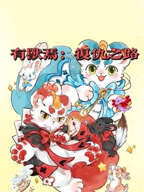 有兽焉复仇之路之初遇神兽院篇篇
