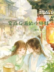 穿成反派的小师妹