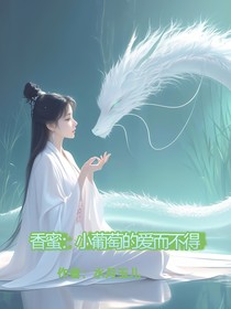香蜜：小葡萄的爱而不得
