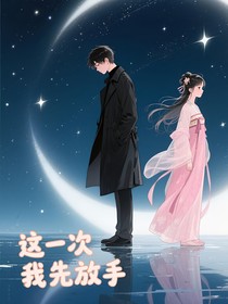 这一次我先放手
