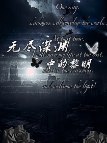無盡深淵中的黎明